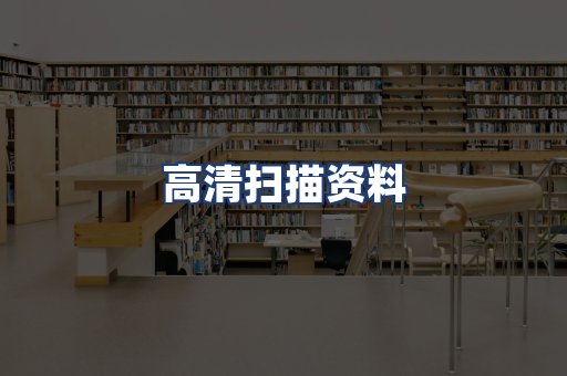 高清扫描资料