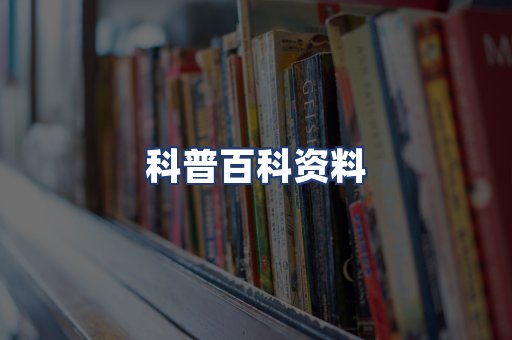 科普百科资料